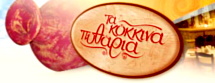 TA KOKKINA PITHARIA  RESTAURANT IN  BYTINA ARKADIA